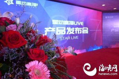 星动直播Live上线 开启网红经济新模式_创业资讯_海峡网